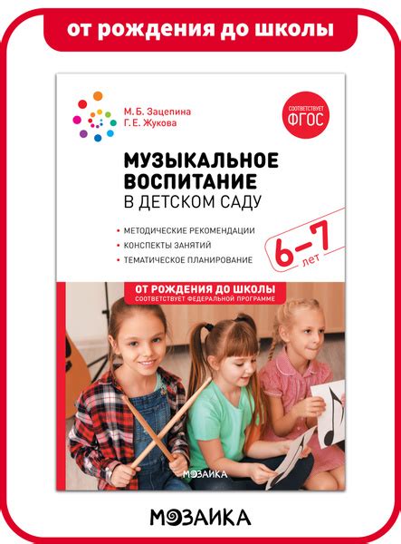 Музыкальное воспитание в детском саду. 6-7 лет. Конспекты занятий. ФГОС ...
