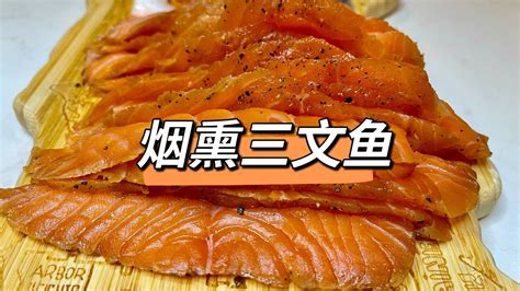 家制冷熏三文鱼完爆超市成品 Home made smoked salmon so delicious YouTube