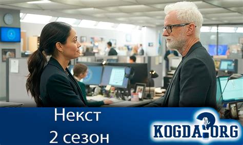 Некст 2 Сезон: Когда Выйдут Новые Серии (Сериал)