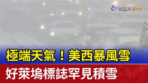 極端天氣！美西暴風雪好萊塢標誌罕見積雪 Youtube