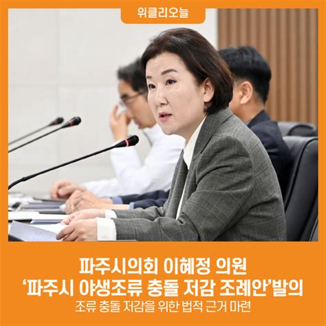 위클리오늘 파주시의회 이혜정 의원 ‘파주시 야생조류 충돌 저감 조례안발의