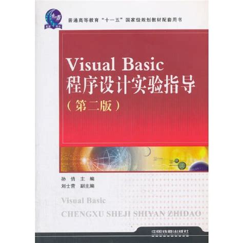 Visual Basic程序设计实验指导（第2版）（2018年中国铁道出版社出版的图书）百度百科