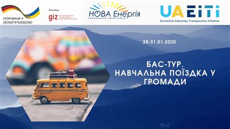 Результати Бас-туру | Громадська організація "НОВА Енергія"