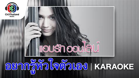 อยากรู้หัวใจตัวเอง Ost แอบรักออนไลน์ วี วิโอเลต วอเทียร์ Official