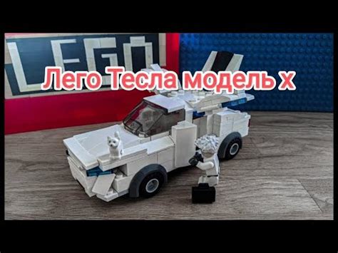 лего тесла модель x самоделка - YouTube