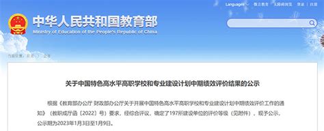 教育部公示中国特色高水平高职学校和专业建设计划中期绩效评价结果 —中国教育在线