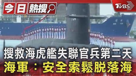 搜救海虎艦失聯官兵第二天 海軍 安全索鬆脫落海｜tvbs新聞 Tvbsnews01 Youtube