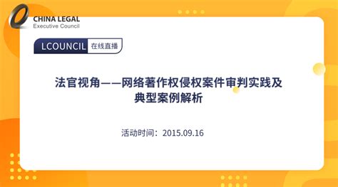 法官视角——网络著作权侵权案件审判实践及典型案例解析 Lcouncil理购