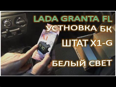 LADA GRANTA FL Установка БК ШТАТ Х1G белый свет - YouTube