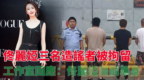 北京警方：三人捏造、散布涉佟麗婭不實信息被行拘，工作室回應：佟麗婭目前單身 對網暴者絕不姑息佟麗婭 Youtube