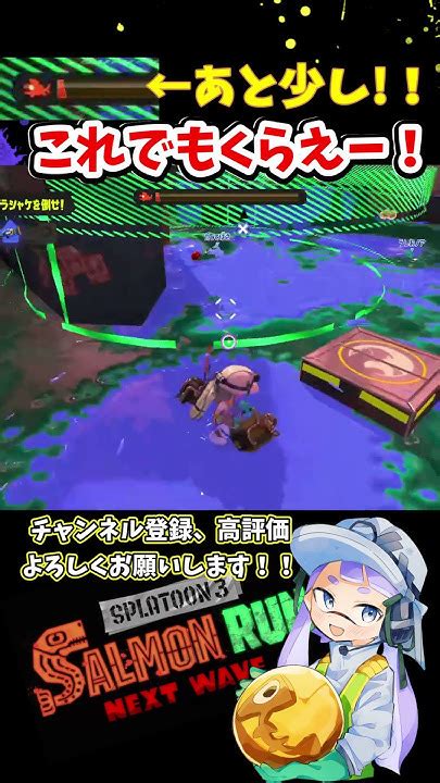 ｵﾗｵﾗ】これでも食っておねんねしてな！ Shorts スプラトゥーン3 Splatoon3 スプラ3 サーモンラン サモラン ビッグラン ビックラン Youtube