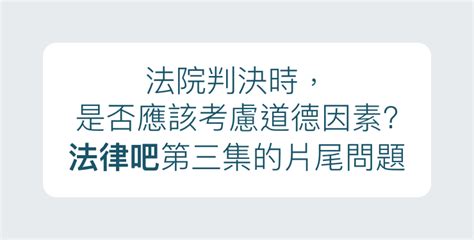 法院判決時，是否應該考慮道德因素 一起讀判決