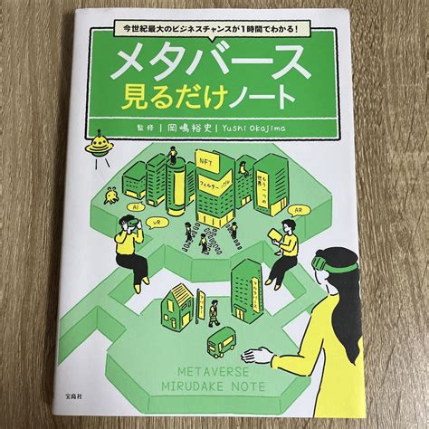 今世紀最大のビジネスチャンスが1時間でわかる メタバース見るだけノート メルカリ