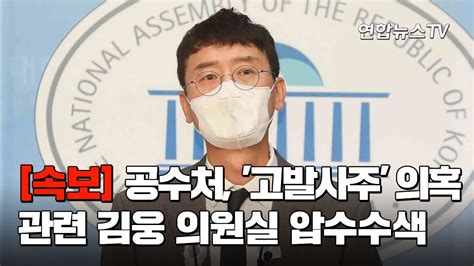 속보 공수처 고발사주 의혹 관련 김웅 의원실 압수수색 연합뉴스tv Yonhapnewstv Youtube