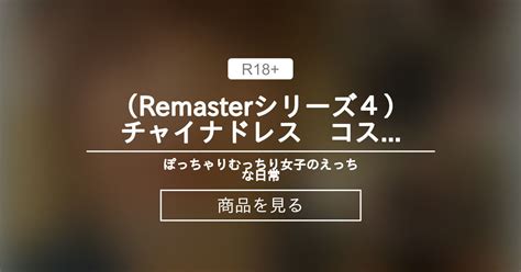 チャイナドレス Remasterシリーズ4チャイナドレス コス オナニーSEX ぽっちゃりむっちり女子のえっちな日常 Hinata amateur prno の商品ファンティア