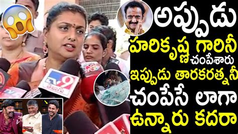 Minister Roja Sensational Comments On Harikrishna And Tarak Ratna Over