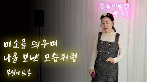 몽실이트롯미소를띄우며나를보낸그모습처럼 이은하 Youtube