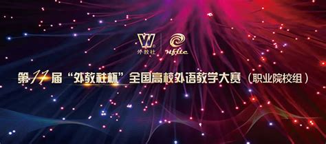 第十一届“外教社杯”全国高校外语教学大赛全国决赛及总决赛即将拉开战幕 “外教社杯”全国高校外语教学大赛