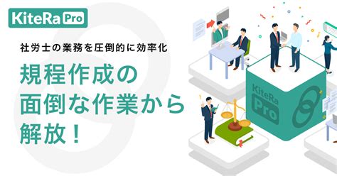 Kiteraキテラ 社労士の規程業務を圧倒的に効率化