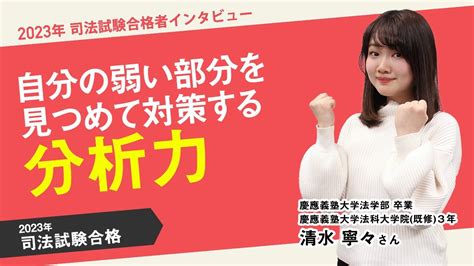 2023年司法試験合格者インタビュー＜慶應義塾大学・慶應義塾大学法科大学院＞清水さん Youtube