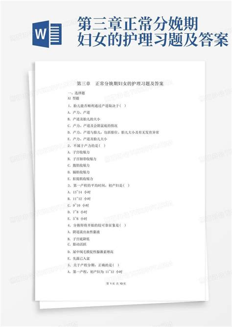 第三章正常分娩期妇女的护理习题及答案word模板下载 编号lrmdgmjx 熊猫办公