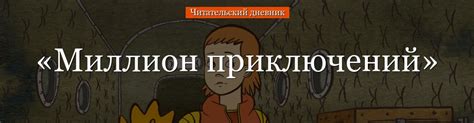«Миллион приключений» краткое содержание для читательского дневника по ...