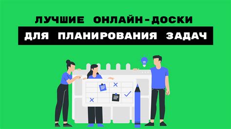 ТОП-12 онлайн-досок для планирования задач
