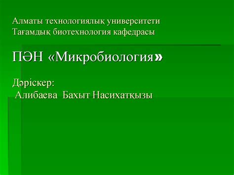 Микробиология ғылым ретінде қалыптасуы - презентация онлайн