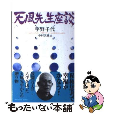 【中古】 天風先生座談 改訂版 廣済堂文庫 ヒューマン文庫 宇野千代、中村天風 廣済堂出版 もったいない本舗 メルカリ店 メルカリ