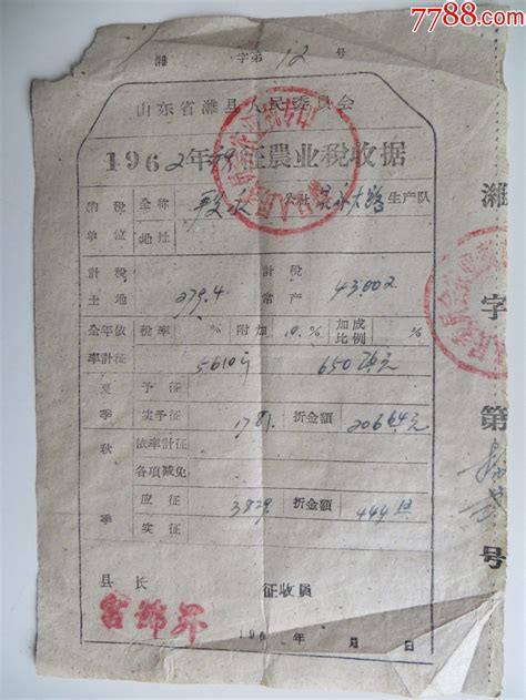 山东省潍县1962年秋征农业税收据 价格20元 Se90256391 税单完税证 零售 7788收藏收藏热线