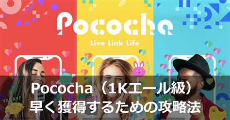 「pococha」コアファン（1kエール級）を早く獲得するための攻略法