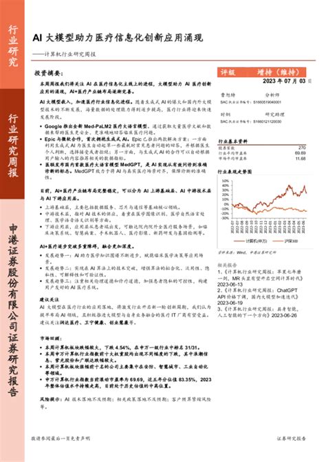 计算机行业研究周报：ai大模型助力医疗信息化创新应用涌现