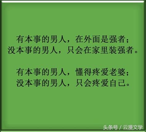 有本事的男人和沒本事男人的區別！（值得反思） 每日頭條