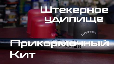 Штекерное удилище. Прикормочный кит. - YouTube