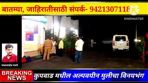 कुपवाडमध्ये अल्पवयीन मुलीचा विनयभंग बुधगावच्या तरुणावर Midc पोलिसात गुन्हा दाखल Youtube