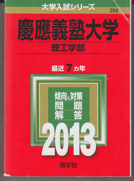 Yahooオークション 赤本 慶應義塾大学 理工 学部 2013年版 最近7カ年