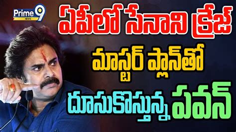 Live🔴 ఏపీలో సేనాని క్రేజ్ మాస్టర్ ప్లాన్ తో దూసుకొస్తున్న పవన్🔥🔥 Janasena Pawankalyan Craze