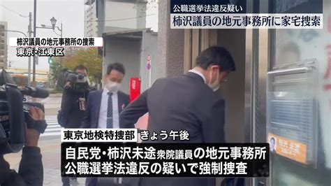 柿沢未途衆院議員の地元事務所に家宅捜索 東京地検特捜部（2023年11月16日掲載）｜日テレnews Nnn