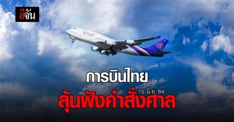 15 มิย 64 ลุ้น ศาลล้มละลายกลาง นัดพิจารณาแผนฟื้นฟู การบินไทย อีจัน