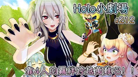 【hololive小劇場中文翻譯】212話：靠4人的羈絆跨越萬難吧！！ Firmiko的創作 巴哈姆特