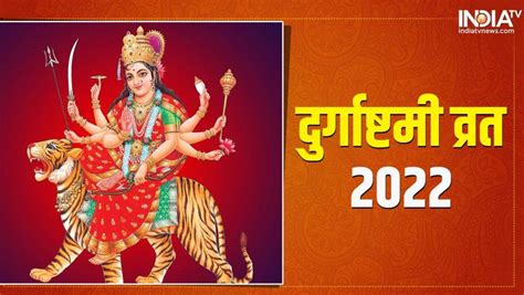 Durga Ashtami 2022 7 जुलाई को है दुर्गाष्टमी व्रत जानिए शुभ मुहूर्त पूजन सामग्री और पूजा