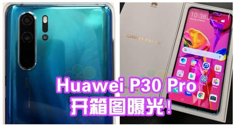 Huawei P30 Pro开箱图曝光：侧边双曲面水滴屏、leica认证后置四摄，3月26日发布！