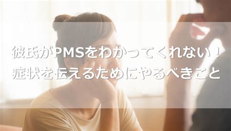 彼氏がpmsをわかってくれない！理解されない症状を伝えるためにやるべきこと｜あんしん通販コラム