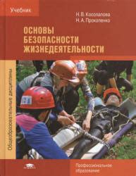 Основы безопасности жизнедеятельности - Косолапова Н.В., Прокопенко Н.А.