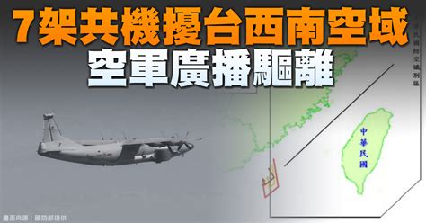 7架共機擾台西南空域 空軍廣播驅離 新唐人亞太電視台