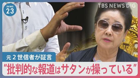 旧統一教会「報道見ないで祈祷を」安倍元総理銃撃から1年 長引く“解散命令”の判断に自治体は困惑の声も【news23】 Tbs News Dig