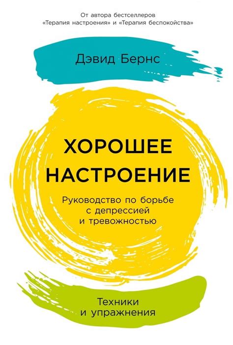 Книга "Хорошее настроение: Руководство по борьбе с депрессией и ...