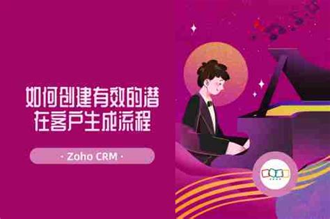 如何创建有效的潜在客户生成流程 Zoho Crm