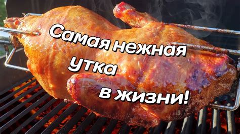 Мягкая и сочная утка это просто! - YouTube