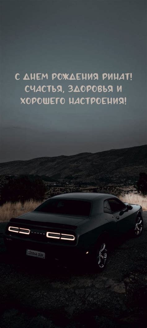 С днем рождения Ринат! Счастья, здоровья и хорошего настроения!